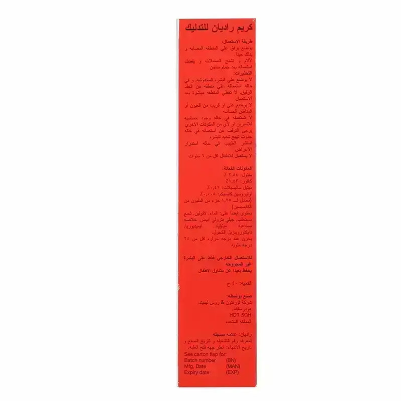 راديان مساج كريم 40 جم مسكن لألم المفاصل والعضلات