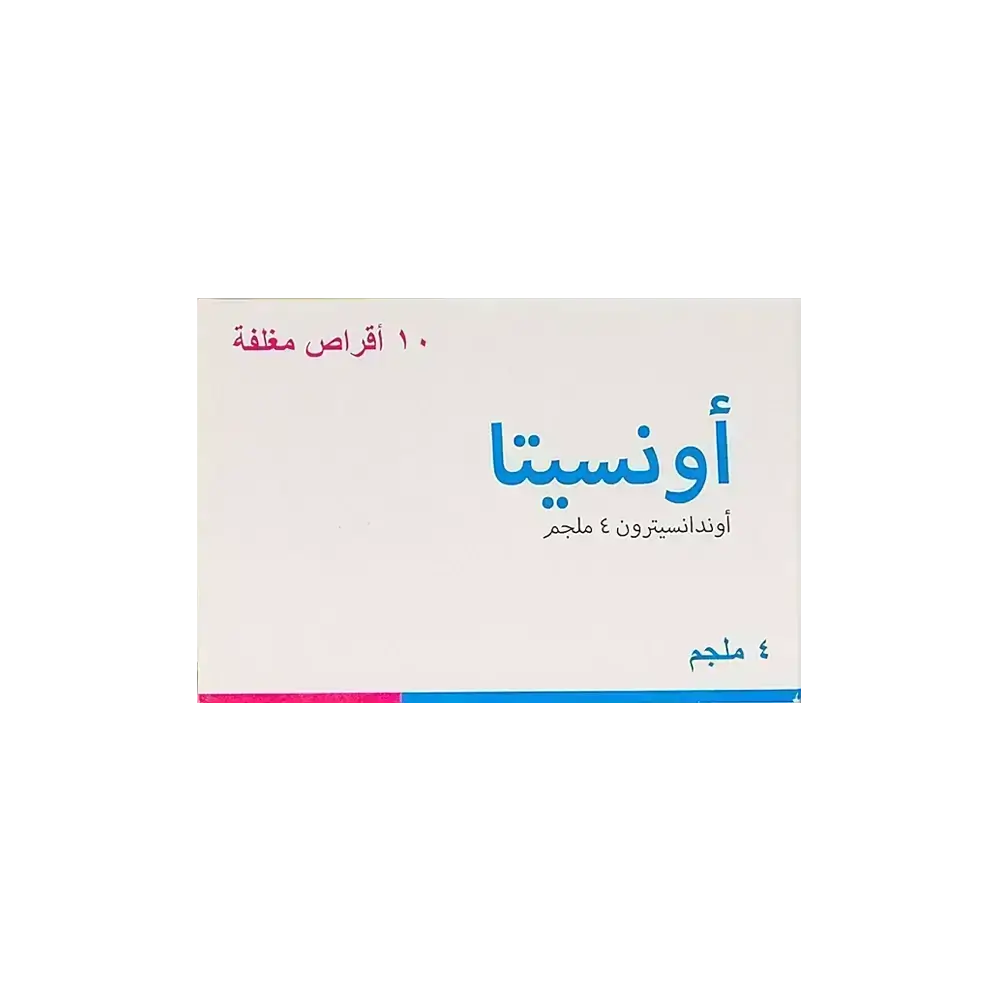اونسيتا 4 مجم 10 أقراص