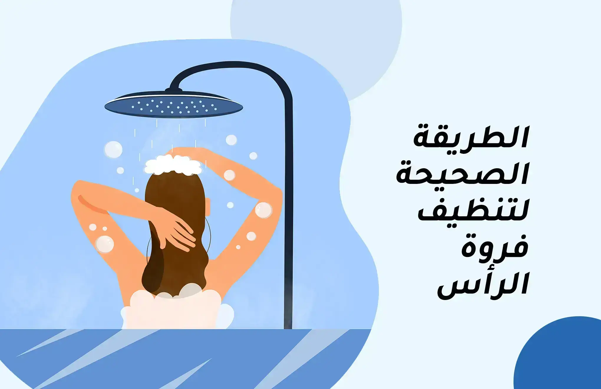 Picture for blog post الطريقة الصحيحة لتنظيف فروة الرأس