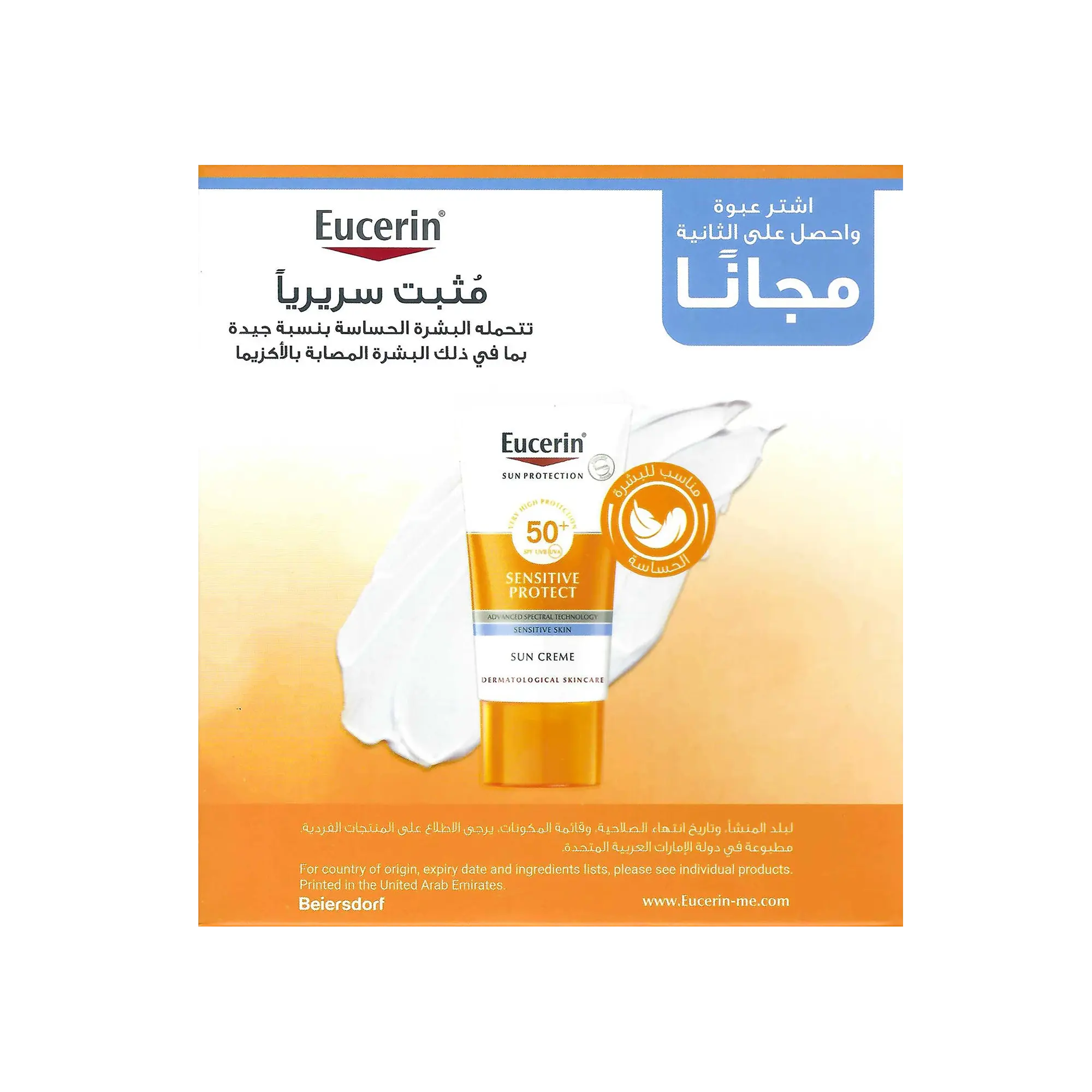 يوسيرين كريم واقي من الشمس بعامل حماية +50 عرض 1+1 مجاناُ   