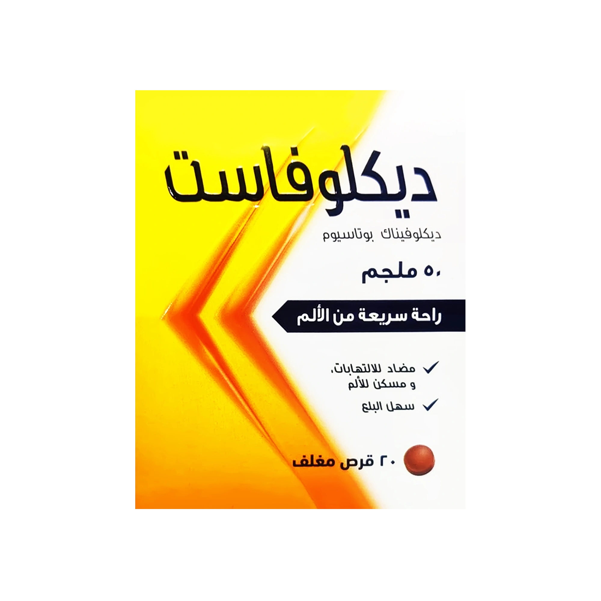ديكلوفاست 50 مجم 20 قرص   