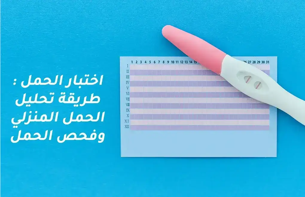 Picture for blog post اختبار الحمل: طريقة تحليل الحمل المنزلي وفحص الحمل