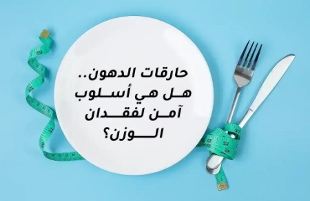 Picture for blog post حارقات الدهون.. هل هي أسلوب آمن لفقدان الوزن؟