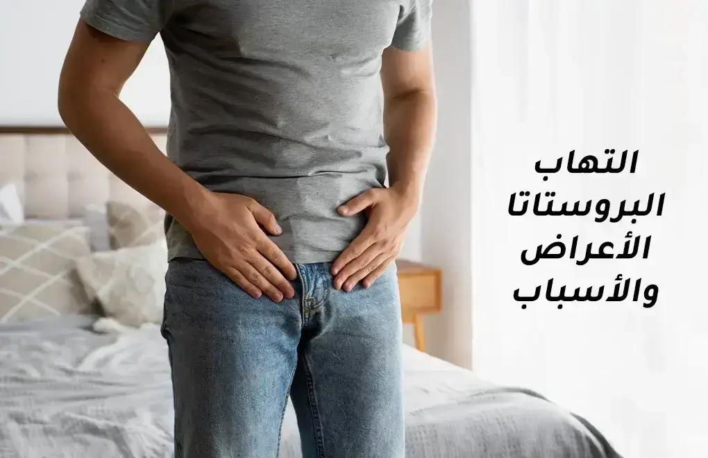 Picture for blog post التهاب البروستاتا - الأعراض والأسباب